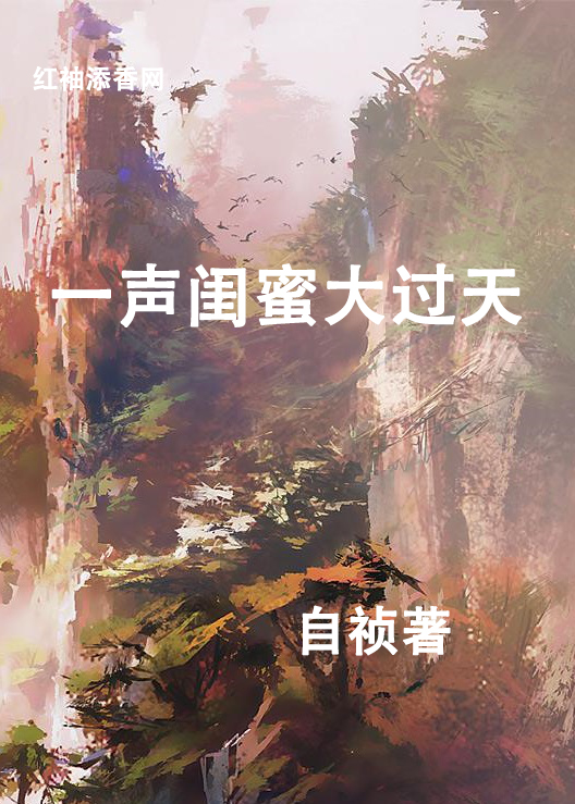 一声闺蜜大过天