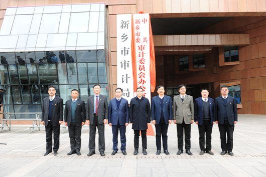 中共新乡市委审计委员会办公室