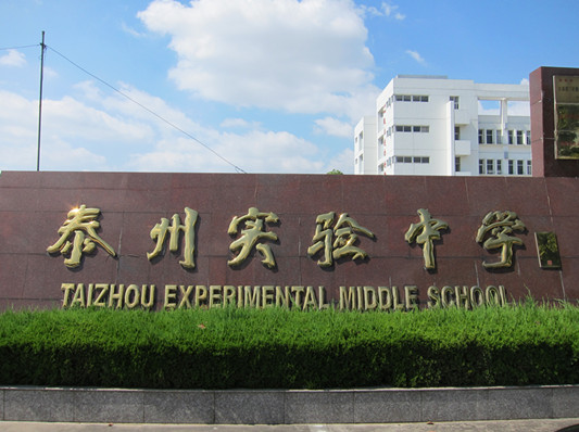泰州实验中学