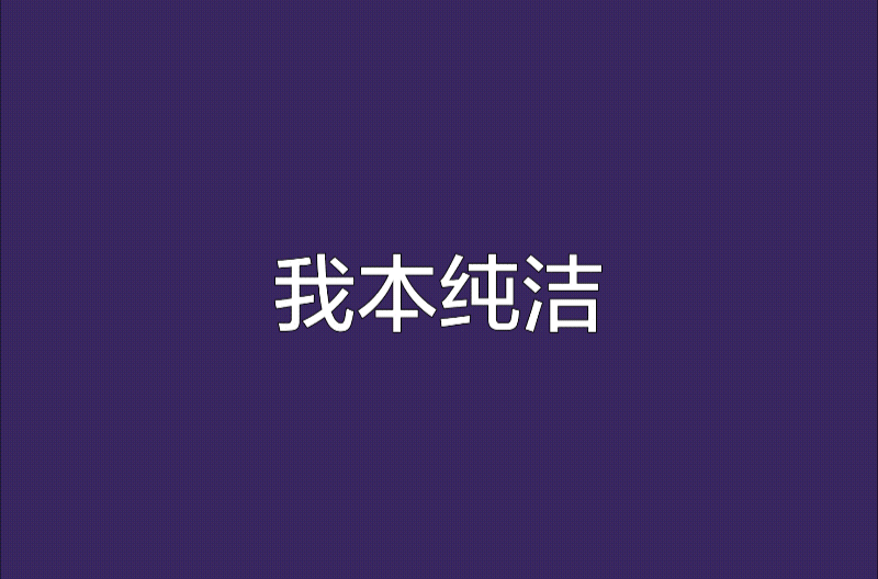 我本纯洁