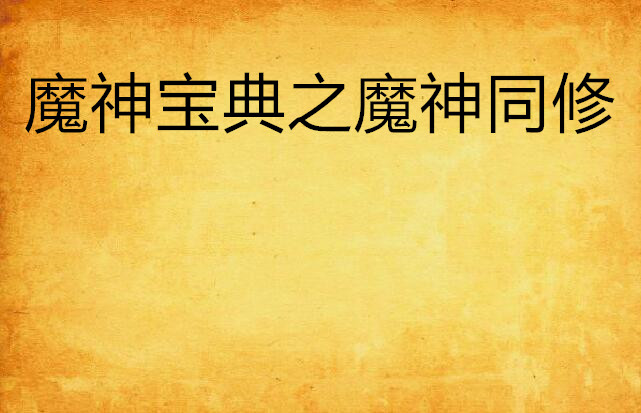 魔神宝典之魔神同修