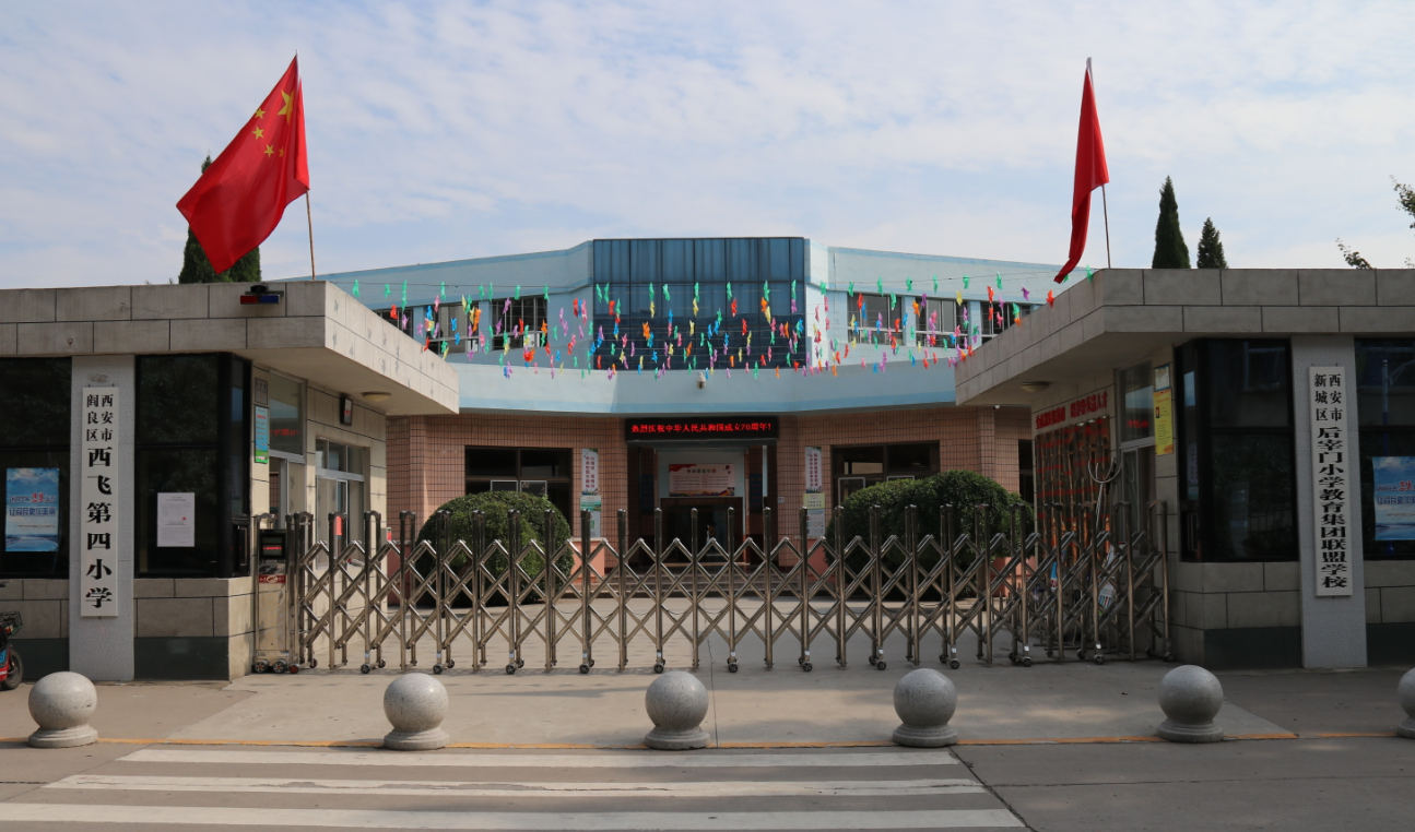 西安市阎良区西飞第四小学