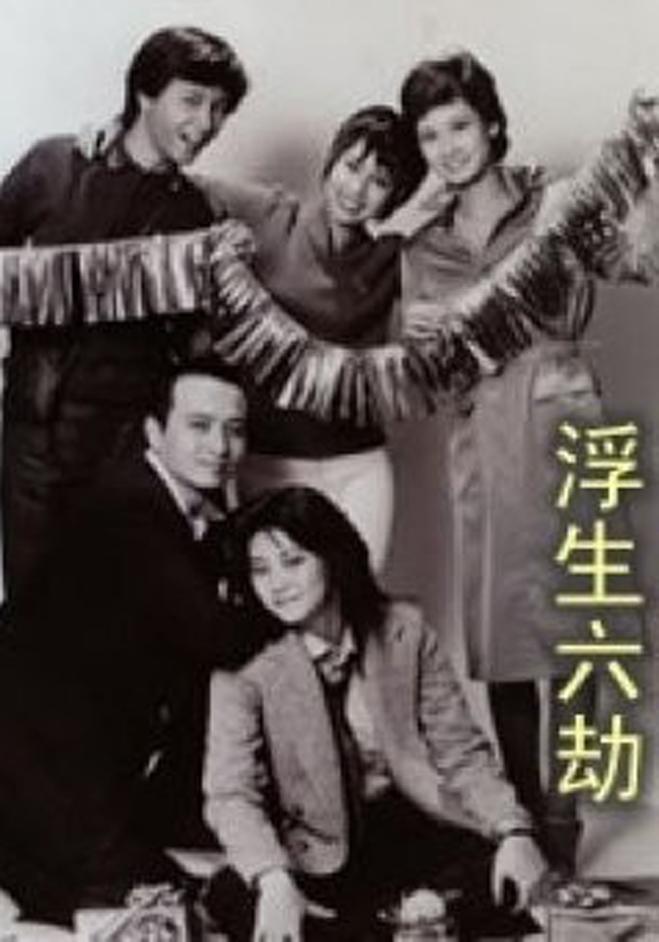  p data-id="gnx8xcb7rd">《浮生六劫》为香港亚洲电视在1980年2月