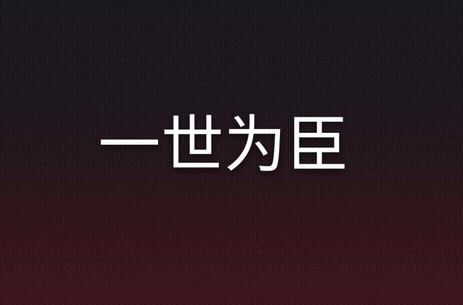 一世为臣