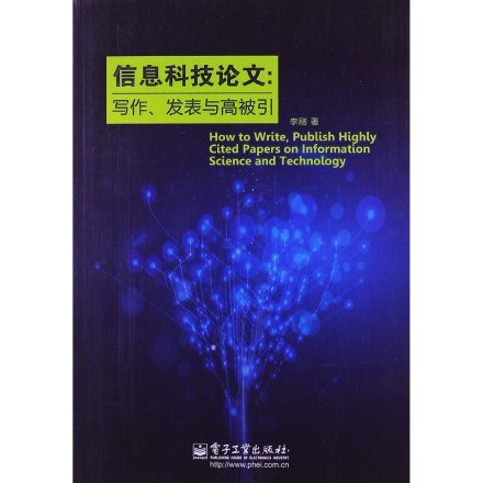 《信息科技论文：写作、发表与高被引》
