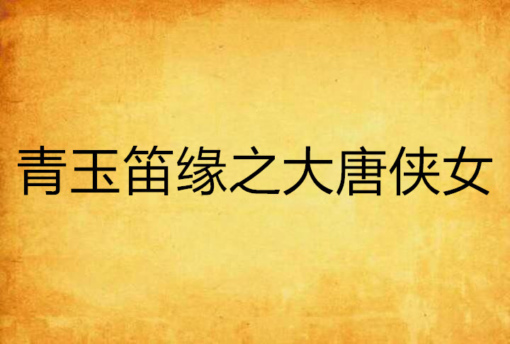 青玉笛缘之大唐侠女