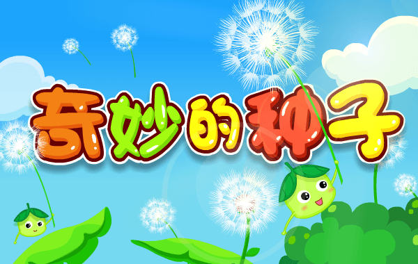 奇妙的种子