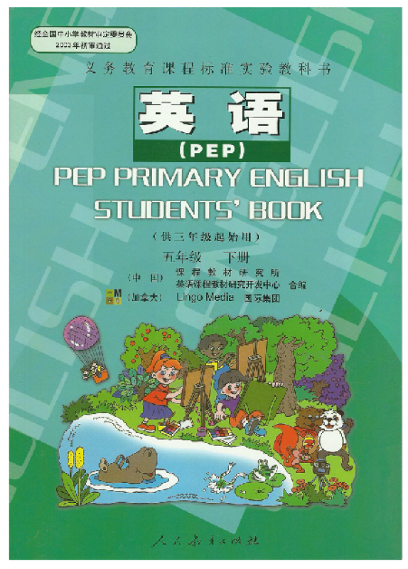 小学教材全练:5年级英语下