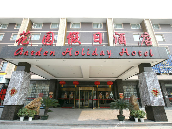 桂林花园假日 a target="_blank" href="/item/酒店">酒店 /a>是一家