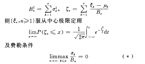 林德伯格一费勒中心极限定理