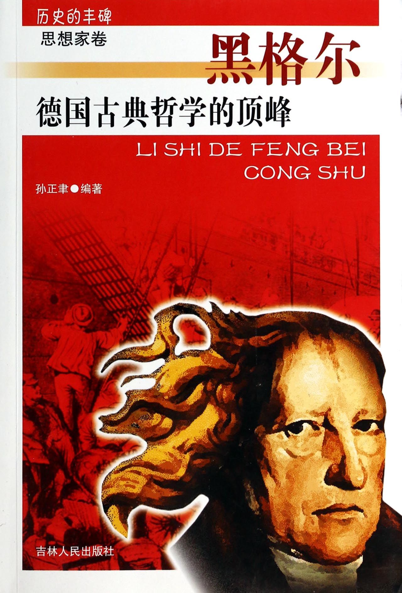 德国古典哲学的顶峰