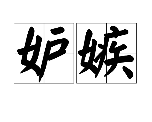 p>妒嫉,汉语词语,读音为dù jí,也作"妬嫉"意思是害色曰妒,害贤曰嫉