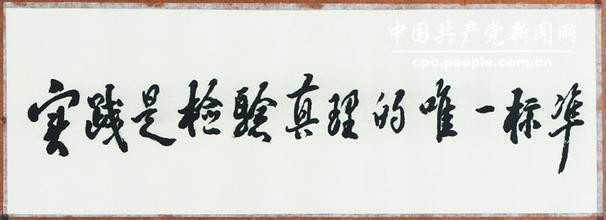 真理是检验实践的唯一标准