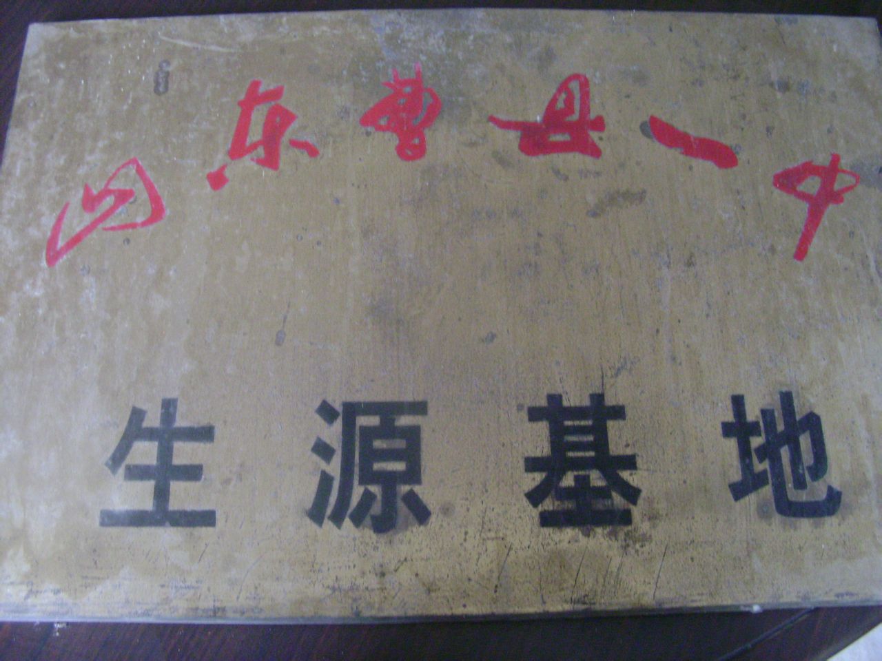  p>常乐集镇中学既原曹县第十八中学,是一所历史悠久的新型现代化中校