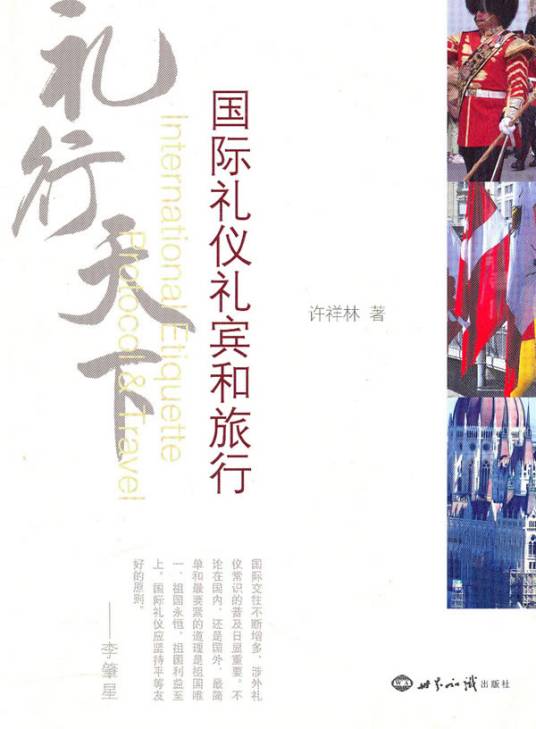 国际礼仪礼宾与旅行_百度百科