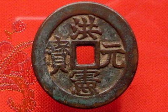 洪宪元宝_百度百科