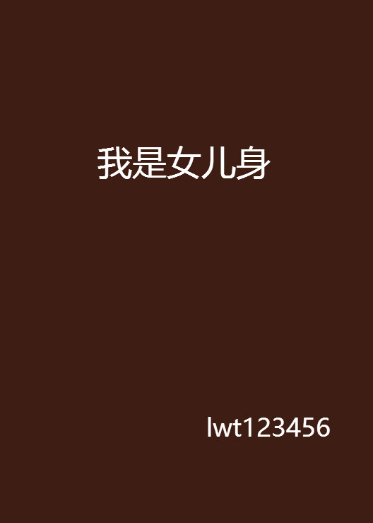  p>《我是女儿身》是 a target="_blank" href=