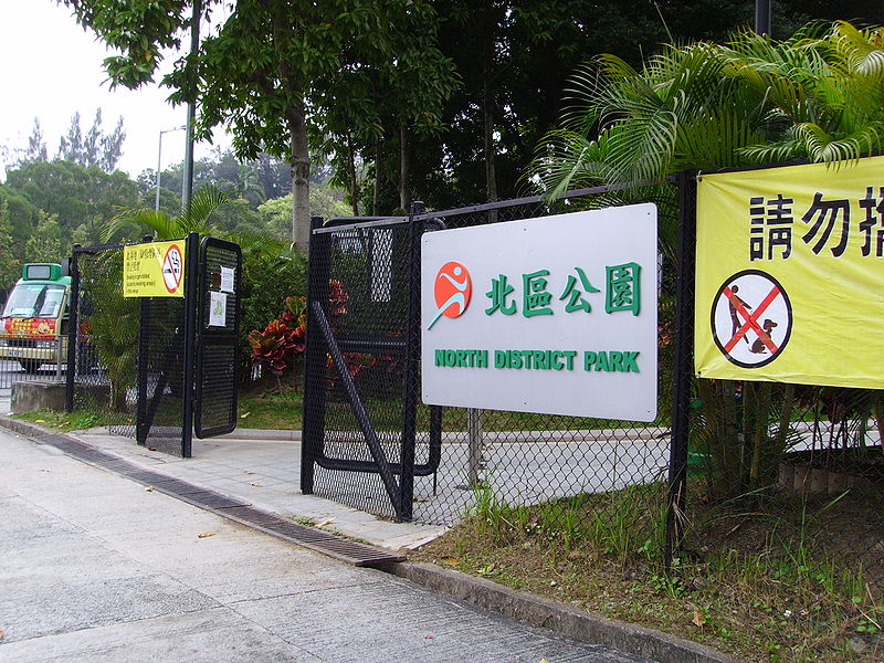 ="_blank" href="/item/香港新界北区">香港新界北区 /a>的主要公园