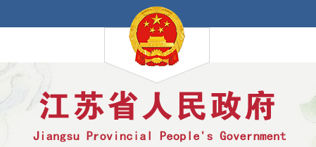 江苏省省政府