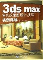 3dsmax室内效果图设计技法实例详解_百度百科