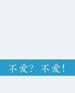 不爱？不爱！_百度百科