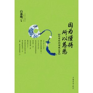 因为懂得所以慈悲张爱玲的倾城往事