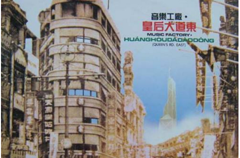  p data-id="gncn4028qu">《皇后大道东》是 a target="_blank" href=