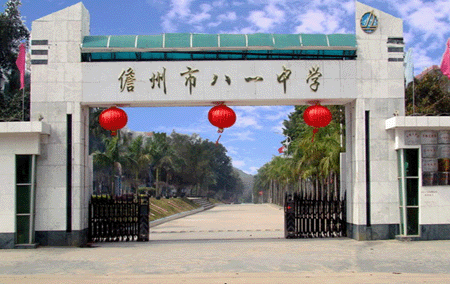 儋州市八一中学