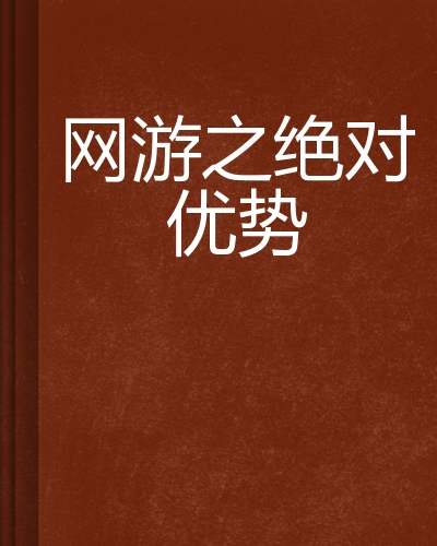 网游之绝对优势