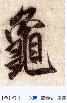 龟（汉语汉字）_百度百科
