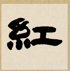  p data-id="gncogwzpqs">红(拼音:hóng,gōng)为汉语一级通用规范