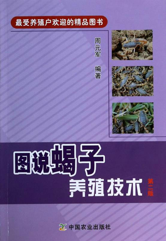 " data-lemmaid="906581">中国农业出版社 /a>出版图书,作者是周元军