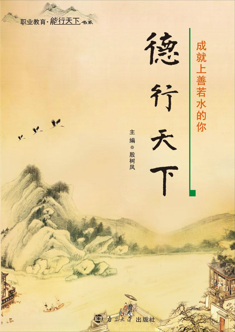德行天下·成就上善若水的你