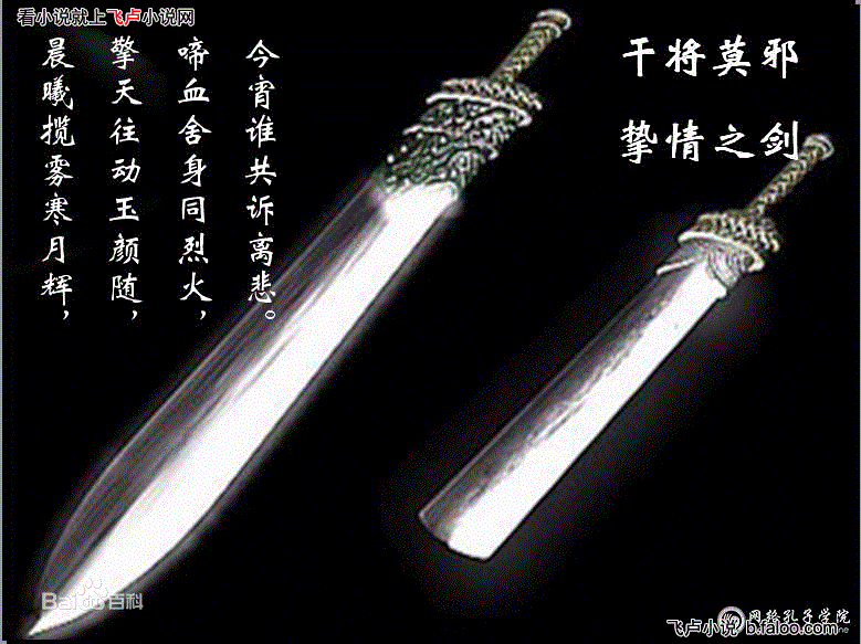 上古神剑之莫邪剑