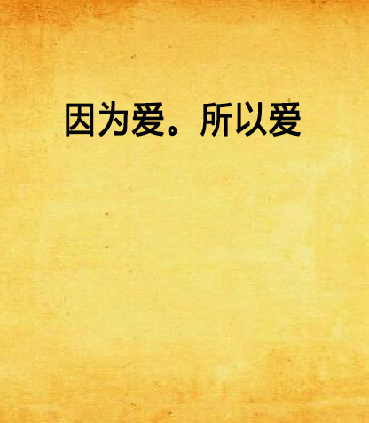 因为爱.所以爱