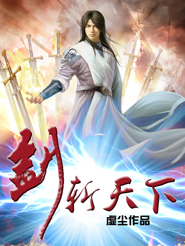 绝世剑帝武斗苍穹:剑斩天下