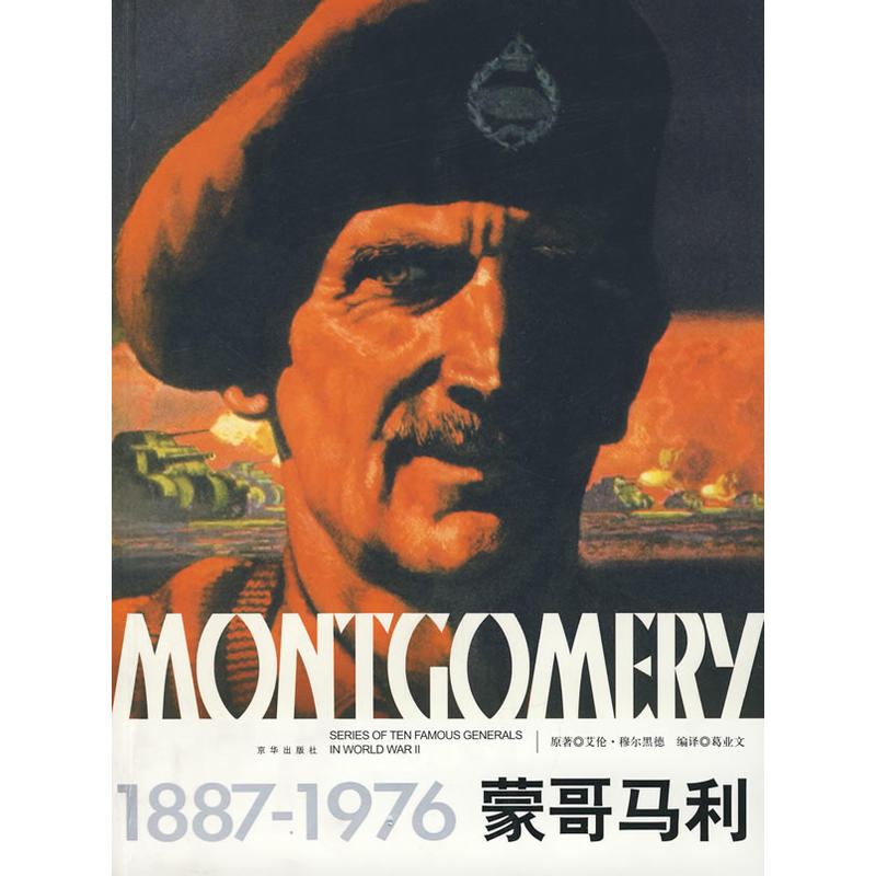 蒙哥马利传