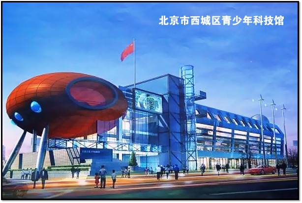 西城区青少年科技馆