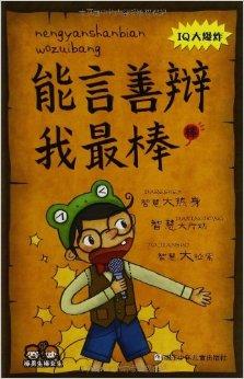 棒男生棒女生:能言善辩我最棒