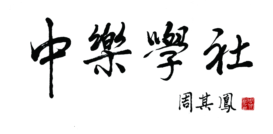  p>北京大学中国音乐学社( a target="_blank" h