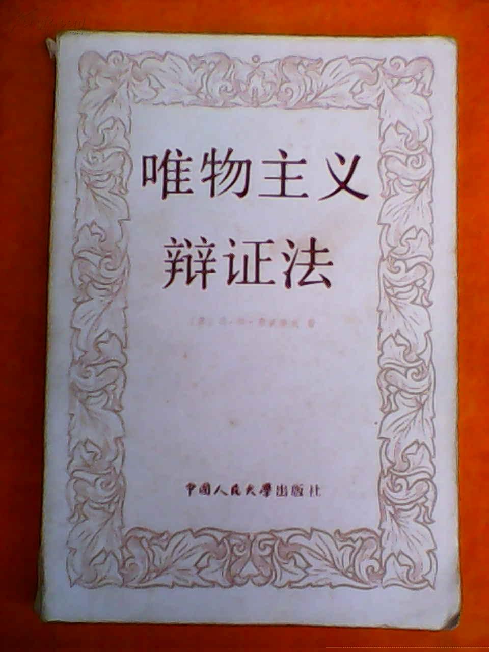  p>辩证法(dialectics),即辩证的方法,是 a target="_blank" href="