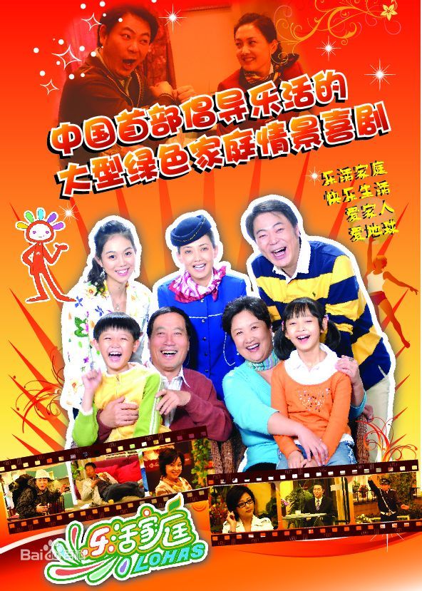 乐活家庭第二部