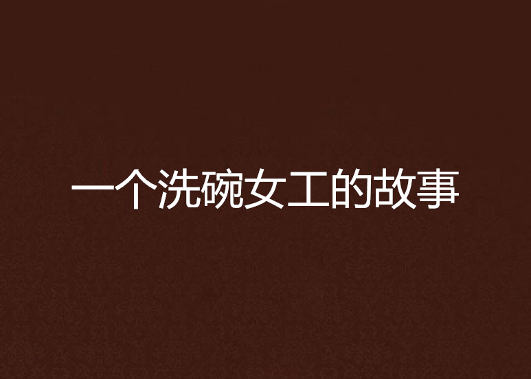 一个洗碗女工的故事