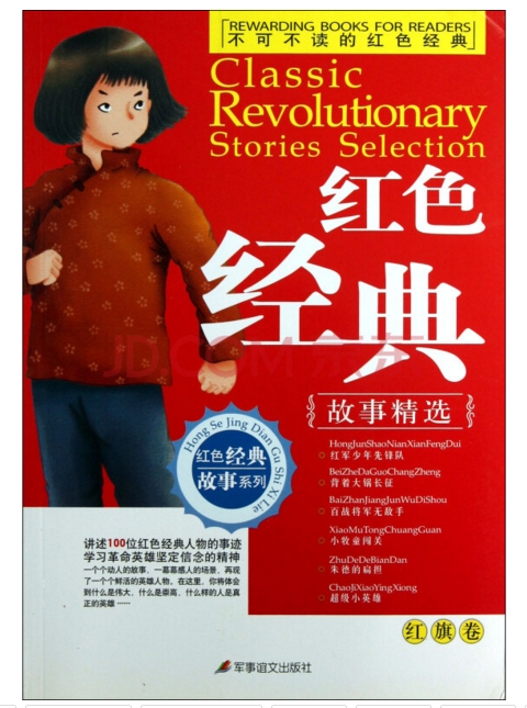 不可不读的红色经典故事精选:红旗卷