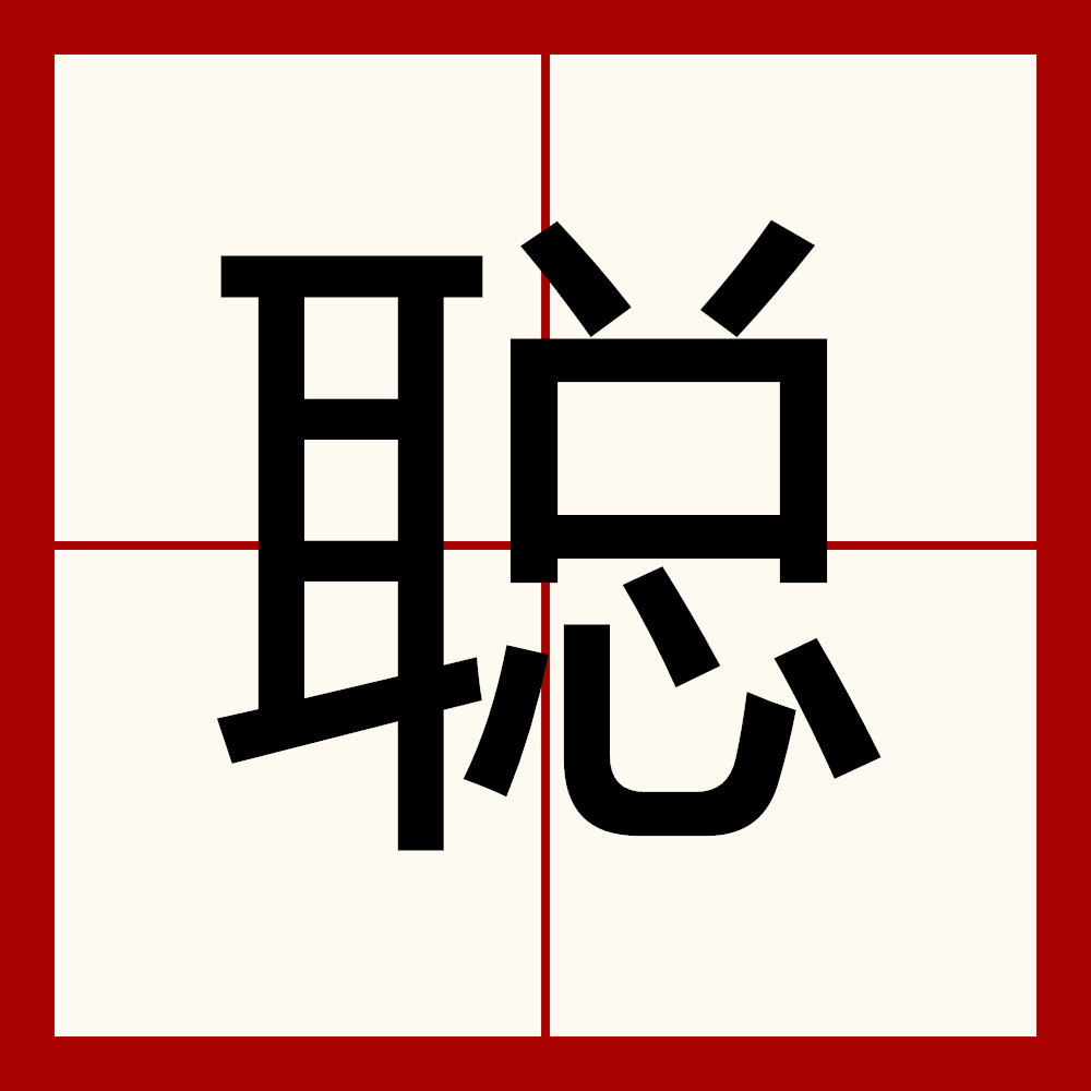 《说文解字》,"聪,察也.从耳,怱声.