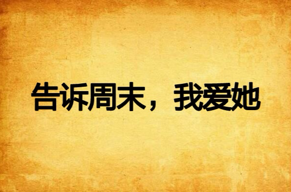 告诉周末,我爱她