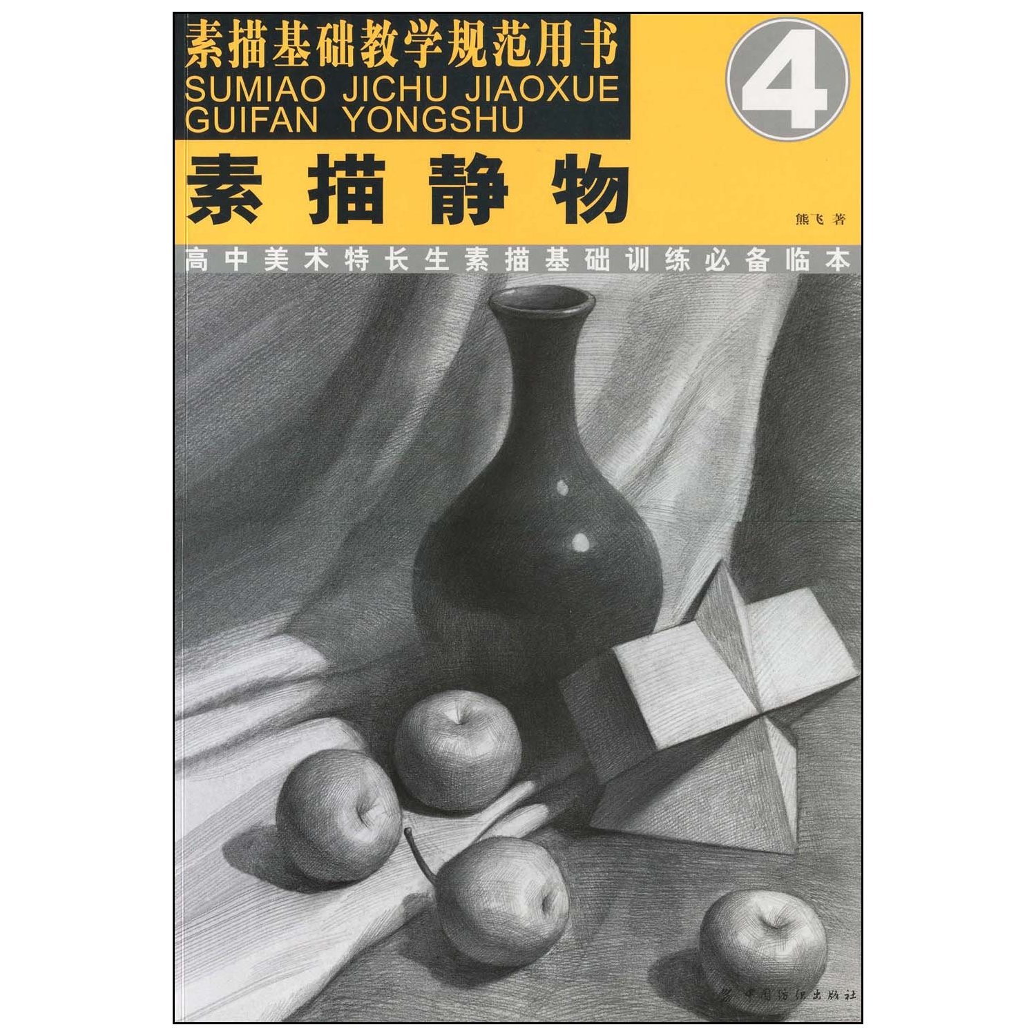 素描基础教学规范用书·素描静物