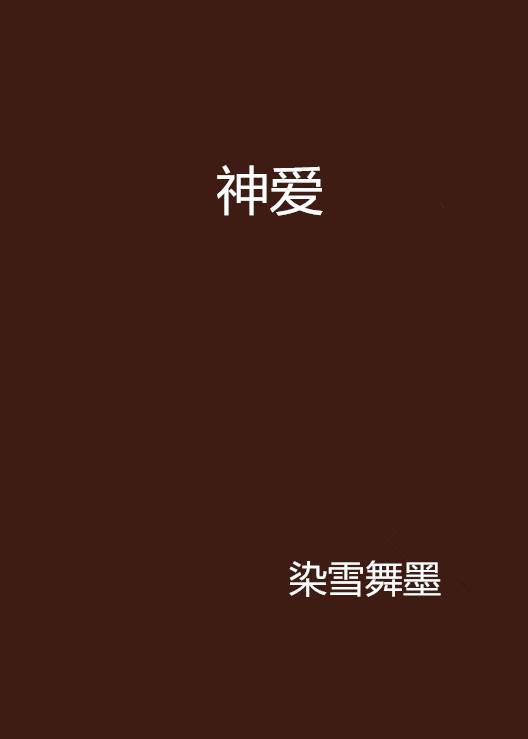 神爱_百度百科