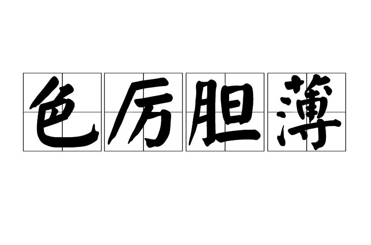 色厉胆薄