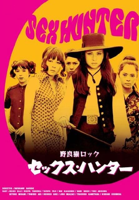 野良猫ロック セックスハンター